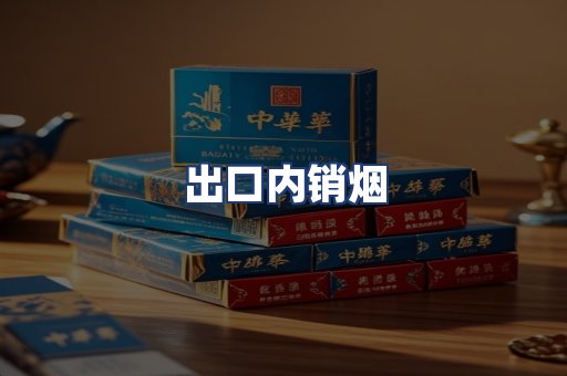 出口内销烟